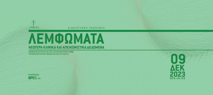 &Epsilon;&kappa;&delta;ή&lambda;&omega;&sigma;&eta;: "&Lambda;&epsilon;&mu;&phi;ώ&mu;&alpha;&tau;&alpha;: &Nu;&epsilon;ό&tau;&epsilon;&rho;&alpha; &Kappa;&lambda;&iota;&nu;&iota;&kappa;ά &kappa;&alpha;&iota; &Alpha;&pi;&epsilon;&iota;&kappa;&omicron;&nu;&iota;&sigma;&tau;&iota;&kappa;ά &Delta;&epsilon;&delta;&omicron;&mu;έ&nu;&alpha;"