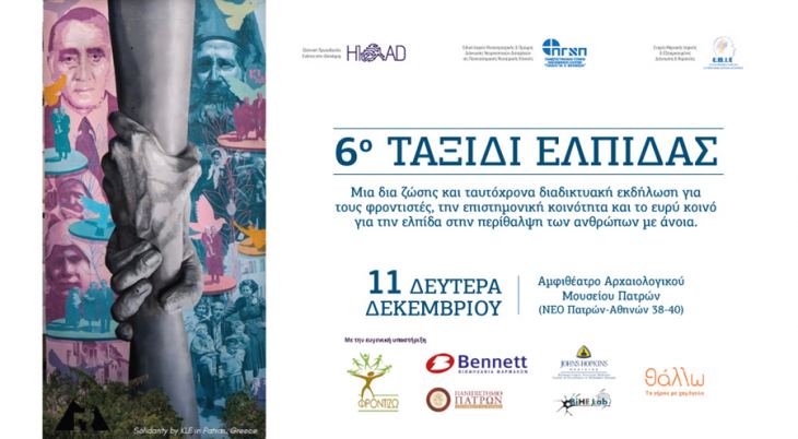 "&Tau;&alpha;&xi;ί&delta;&iota; &Epsilon;&lambda;&pi;ί&delta;&alpha;&sigmaf;" &sigma;&tau;&eta;&nu; &Pi;ά&tau;&rho;&alpha; - &Sigma;ύ&nu;&delta;&epsilon;&sigma;&mu;&omicron;&sigmaf; &Epsilon;&kappa;&delta;ή&lambda;&omega;&sigma;&eta;&sigmaf;