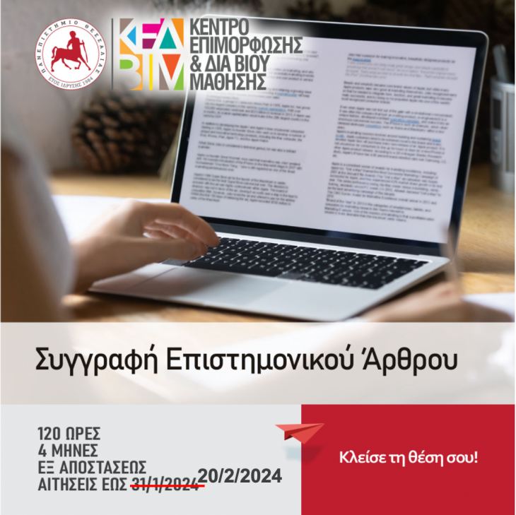 ΠΑΝΕΠΙΣΤΗΜΙΟ ΘΕΣΣΑΛΙΑΣ - Πρόγραμμα Συγγραφή Επιστημονικού Άρθρου