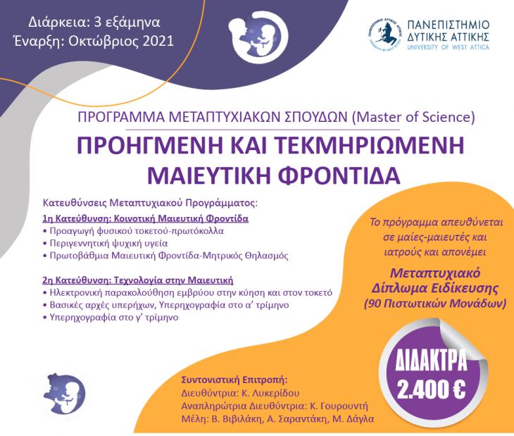 Μεταπτυχιακό Πρόγραμμα Μαιευτικής (Master of Science), Προηγμένη και Τεκμηριωμένη Μαιευτική Φροντίδα. Έναρξη 3.10.2021