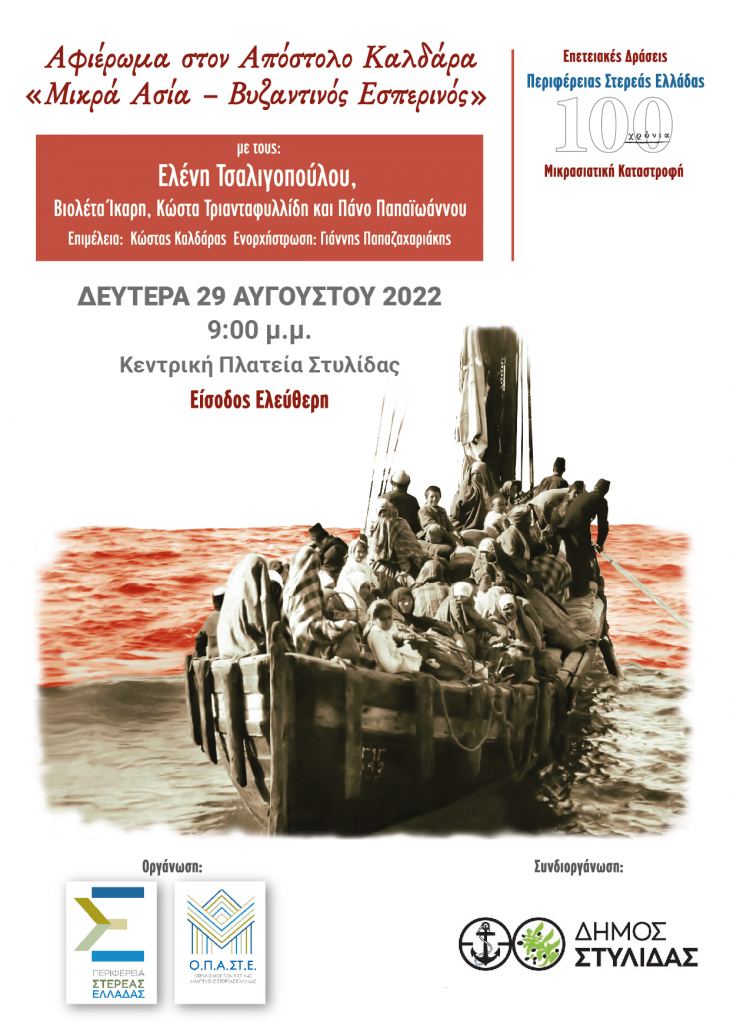 ΠΡΟΣΚΛΗΣΗ ΑΦΙΕΡΩΜΑ ΣΤΟΝ ΑΠΟΣΤΟΛΟ ΚΑΛΔΑΡΑ // 29.08.2022 ΣΤΥΛΙΔΑ
