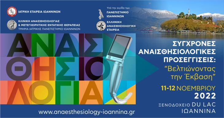 &Sigma;ύ&gamma;&chi;&rho;&omicron;&nu;&epsilon;&sigmaf; &Alpha;&nu;&alpha;&iota;&sigma;&theta;&eta;&sigma;&iota;&omicron;&lambda;&omicron;&gamma;&iota;&kappa;έ&sigmaf; &Pi;&rho;&omicron;&sigma;&epsilon;&gamma;&gamma;ί&sigma;&epsilon;&iota;&sigmaf;: &ldquo;&Beta;&epsilon;&lambda;&tau;&iota;ώ&nu;&omicron;&nu;&tau;&alpha;&sigmaf; &tau;&eta;&nu; Έ&kappa;&beta;&alpha;&sigma;&eta;&rdquo;, 11 &amp; 12 &Nu;&omicron;&epsilon;&mu;&beta;&rho;ί&omicron;&upsilon; 2022, &Iota;&omega;ά&nu;&nu;&iota;&nu;&alpha;