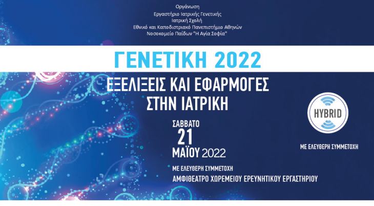 ΤΕΛΙΚΟ ΠΡΟΓΡΑΜΜΑ | Γενετική 2022: Εξελίξεις και εφαρμογές στην Ιατρική | 21/5/2022