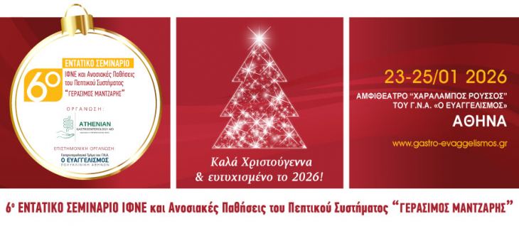 6o &Epsilon;&nu;&tau;&alpha;&tau;&iota;&kappa;ό &Sigma;&epsilon;&mu;&iota;&nu;ά&rho;&iota;&omicron; &Iota;&Phi;&Nu;&Epsilon; &kappa;&alpha;&iota; &Alpha;&nu;&omicron;&sigma;&iota;&alpha;&kappa;έ&sigmaf; &Pi;&alpha;&theta;ή&sigma;&epsilon;&iota;&sigmaf; &tau;&omicron;&upsilon; &Pi;&epsilon;&pi;&tau;&iota;&kappa;&omicron;ύ &Sigma;&upsilon;&sigma;&tau;ή&mu;&alpha;&tau;&omicron;&sigmaf; ''&Gamma;&Epsilon;&Rho;&Alpha;&Sigma;&Iota;&Mu;&Omicron;&Sigma; &Mu;&Alpha;&Nu;&Tau;&Zeta;&Alpha;&Rho;&Eta;&Sigma;'' 23-25/01/2026,&Alpha;&mu;&phi;&iota;&theta;έ&alpha;&tau;&rho;&omicron; ''&Chi;&alpha;&rho;ά&lambda;&alpha;&mu;&pi;&omicron;&sigmaf; &Rho;&omicron;ύ&sigma;&sigma;&omicron;&sigmaf;'' &tau;&omicron;&upsilon; &Gamma;&Nu;&Alpha; "&Omicron; &Epsilon;&Upsilon;&Alpha;&Gamma;&Gamma;&Epsilon;&Lambda;&Iota;&Sigma;&Mu;&Omicron;&Sigma;''