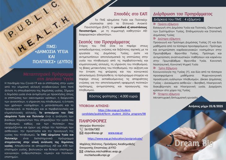 ΜΕΤΑΠΤΥΧΙΑΚΟ ΠΡΟΓΡΑΜΜΑ ΣΤΗ ΔΗΜΟΣΙΑ ΥΓΕΙΑ