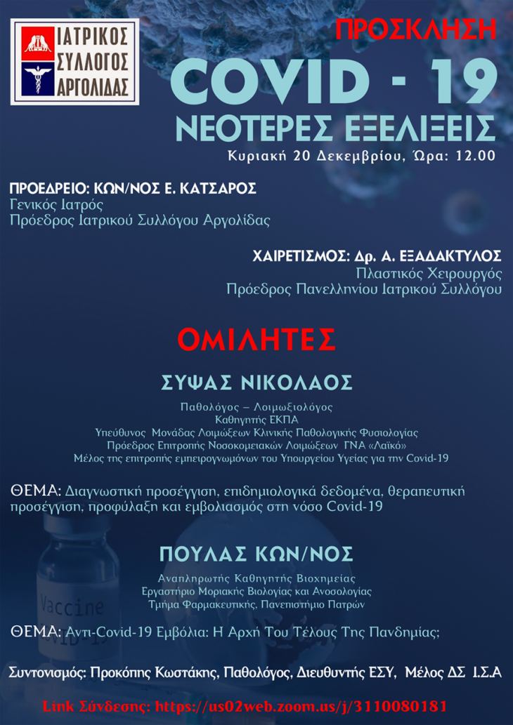 WEBINAR ΙΑΤΡΙΚΟΥ ΣΥΛΛΟΓΟΥ ΑΡΓΟΛΙΔΑΣ - ΠΡΟΣΚΛΗΣΗ