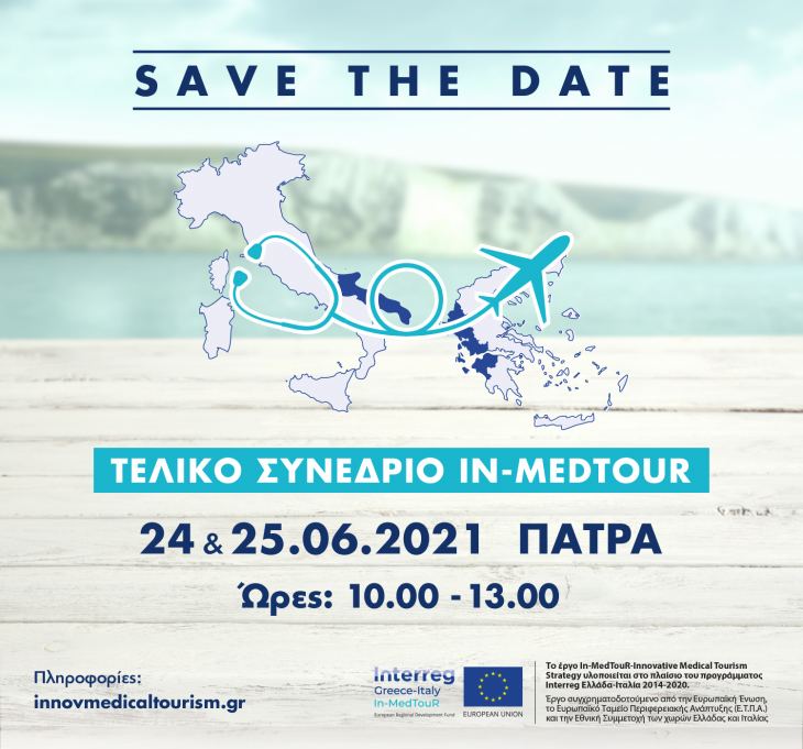 ΔΕΛΤΙΟ ΤΥΠΟΥ: Ιατρικός Τουρισμός: To Υπουργείο Τουρισμού διοργανώνει το Τελικό Συνέδριο του Έργου &quot;In-MedTouR&quot;