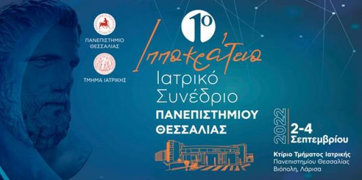 1&omicron; &Iota;&pi;&pi;&omicron;&kappa;&rho;ά&tau;&epsilon;&iota;&omicron; &Iota;&alpha;&tau;&rho;&iota;&kappa;ό &Sigma;&upsilon;&nu;έ&delta;&rho;&iota;&omicron; &Pi;&alpha;&nu;&epsilon;&pi;&iota;&sigma;&tau;&eta;&mu;ί&omicron;&upsilon; &Theta;&epsilon;&sigma;&sigma;&alpha;&lambda;ί&alpha;&sigmaf;