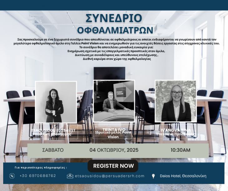 Πρόσκληση σε Συνέδριο Οφθαλμιάτρων