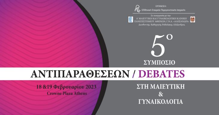 5ο Συμπόσιο Αντιπαραθέσεων / Debates στη Μαιευτική &amp; Γυναικολογία, 18 &amp; 19 Φεβρουαρίου 2023, ξενοδοχείο Crowne Plaza, Αθήνα