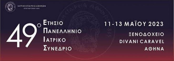 &Pi;&rho;&alpha;&kappa;&tau;&iota;&kappa;ά &Sigma;&epsilon;&mu;&iota;&nu;ά&rho;&iota;&alpha;// 49&omicron; &Epsilon;&Pi;&Iota;&Sigma;, 11-13 &Mu;&alpha;ΐ&omicron;&upsilon; 2023, &Xi;&epsilon;&nu;&omicron;&delta;&omicron;&chi;&epsilon;ί&omicron; Divani Caravel, &Alpha;&theta;ή&nu;&alpha; &Epsilon;&iota;&sigma;&epsilon;&rho;&chi;ό&mu;&epsilon;&nu;&alpha;