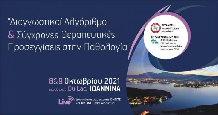 &Delta;&Iota;&Alpha;&Gamma;&Nu;&Omega;&Sigma;&Tau;&Iota;&Kappa;&Omicron;&Iota; &Alpha;&Lambda;&Gamma;&Omicron;&Rho;&Iota;&Theta;&Mu;&Omicron;&Iota; &amp; &Sigma;&Upsilon;&Gamma;&Chi;&Rho;&Omicron;&Nu;&Epsilon;&Sigma; &Theta;&Epsilon;&Rho;&Alpha;&Pi;&Epsilon;&Upsilon;&Tau;&Iota;&Kappa;&Epsilon;&Sigma; &Pi;&Rho;&Omicron;&Sigma;&Epsilon;&Gamma;&Gamma;&Iota;&Sigma;&Epsilon;&Iota;&Sigma; &Sigma;&Tau;&Eta;&Nu; &Pi;&Alpha;&Theta;&Omicron;&Lambda;&Omicron;&Gamma;&Iota;&Alpha;, 8- 9 &Omicron;&Kappa;&Tau;&Omega;&Beta;&Rho;&Iota;&Omicron;&Upsilon; 2021