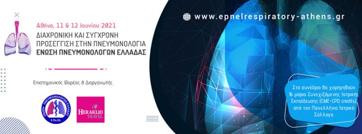 Οδηγίες Σύνδεσης: Διαχρονική και Σύγχρονη Προσέγγιση στην Πνευμονολογία, 11-12 Ιουνίου 2021, Αθήνα