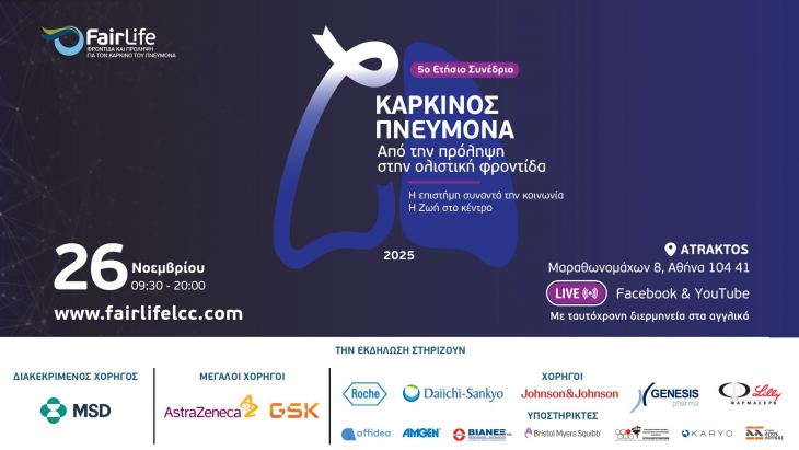 5o &Epsilon;&tau;ή&sigma;&iota;&omicron; &Sigma;&upsilon;&nu;έ&delta;&rho;&iota;&omicron; FairLife L.C.C. | &Eta; &epsilon;&pi;ό&mu;&epsilon;&nu;&eta; &mu;έ&rho;&alpha;!