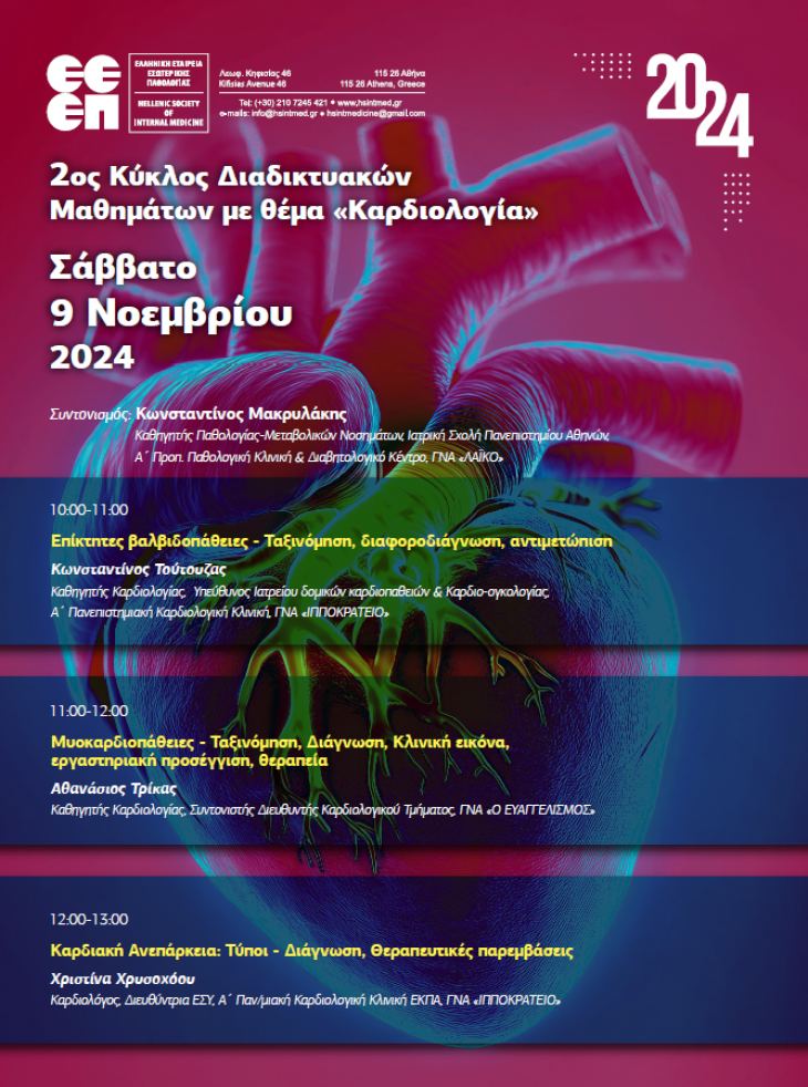 5o &Mu;ά&theta;&eta;&mu;&alpha; &tau;&omicron;&upsilon; 2&omicron;&upsilon; &Kappa;ύ&kappa;&lambda;&omicron;&upsilon; &Delta;&iota;&alpha;&delta;&iota;&kappa;&tau;&upsilon;&alpha;&kappa;ώ&nu; &Mu;&alpha;&theta;&eta;&mu;ά&tau;&omega;&nu; &Epsilon;&Epsilon;&Epsilon;&Pi; &mu;&epsilon; &theta;έ&mu;&alpha; "&Kappa;&alpha;&rho;&delta;&iota;&omicron;&lambda;&omicron;&gamma;ί&alpha;" (&Sigma;ά&beta;&beta;&alpha;&tau;&omicron; 9/11/2024, 10:00 &pi;&mu;)