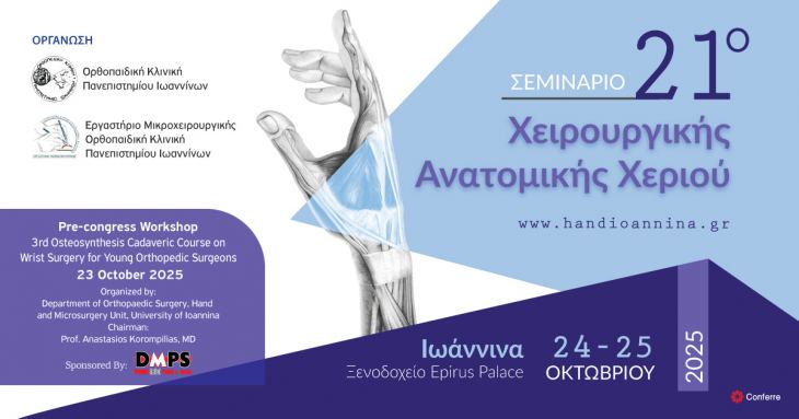 21ο ΣΕΜΙΝΑΡΙΟ ΧΕΙΡΟΥΡΓΙΚΗΣ - ΑΝΑΤΟΜΙΚΗΣ ΧΕΡΙΟΥ, 24-25 ΟΚΤΩΒΡΙΟΥ 2025, Ξενοδοχείο Epirus Palace, Ιωάννινα