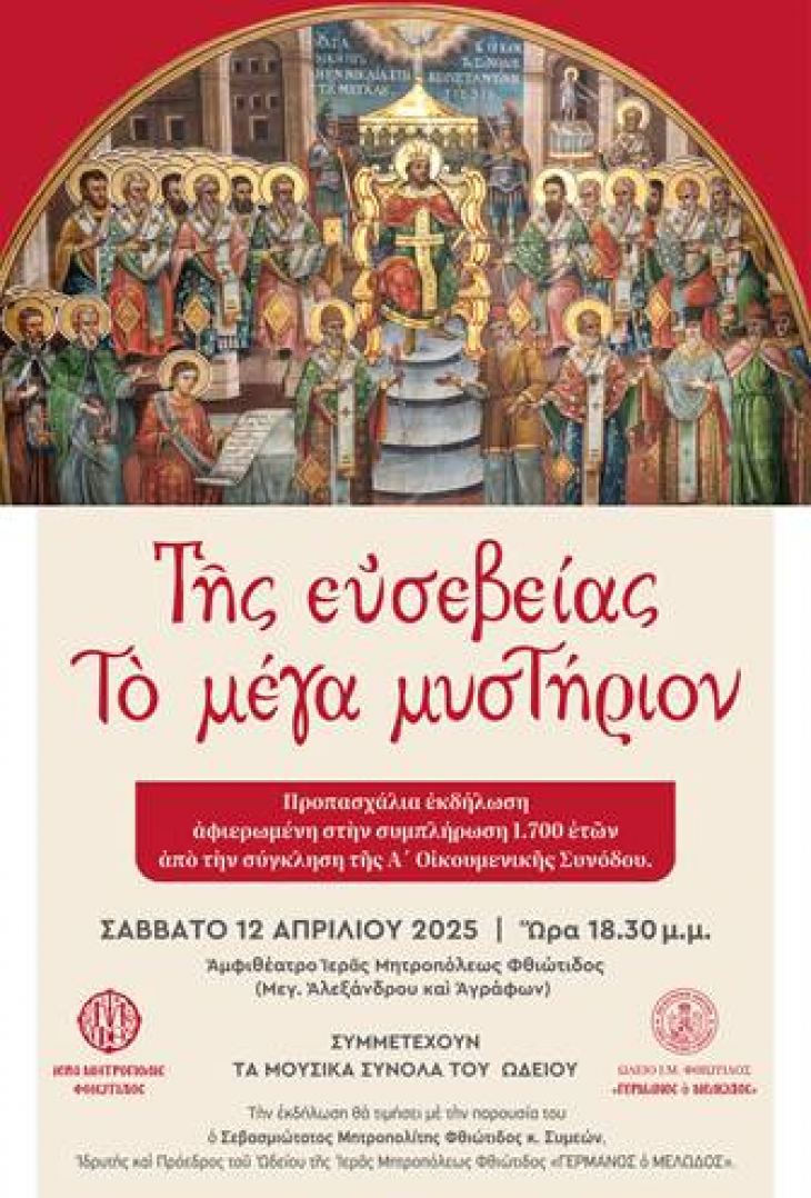 Ιδιαίτερο Γραφείο Μητροπολίτου Ι. Μ. Φθιώτιδος Πρόσκληση - Προπασχάλια Εκδήλωση του Ωδείου της Ιεράς Μητροπόλεως Φθιώτιδος «ΓΕΡΜΑΝΟΣ ο ΜΕΛΩΔΟΣ» - 12/4/2025 - 18.30 μ.μ.