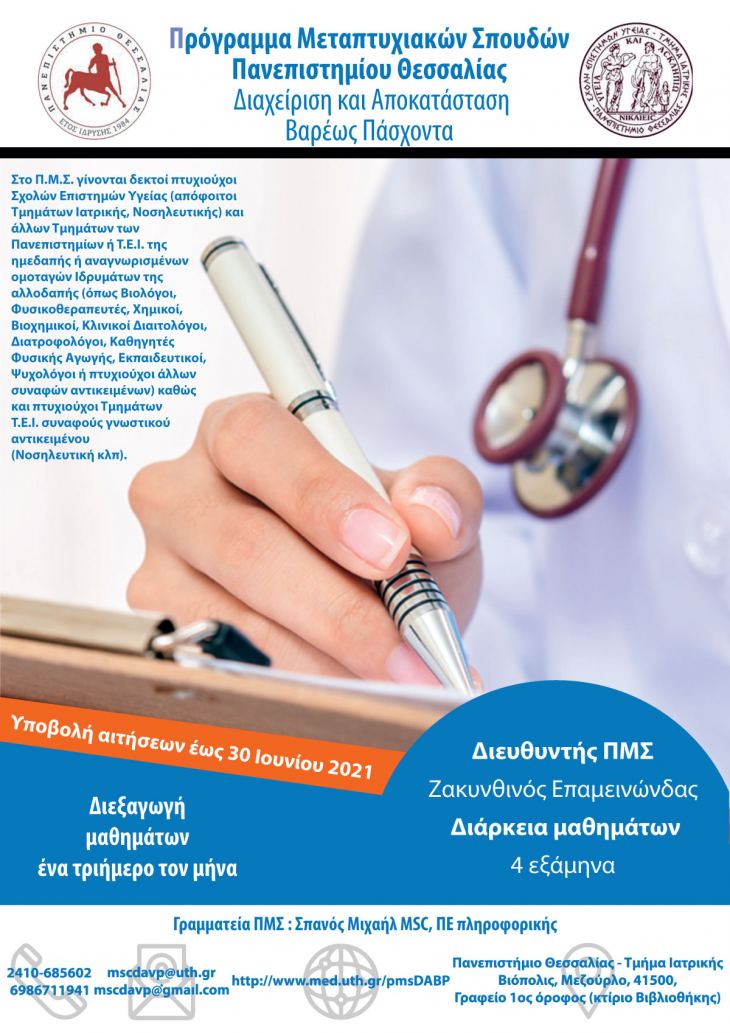 Προκήρυξη ΠΜΣ &quot;Διαχείριση και Αποκατάσταση Βαρέως Πάσχοντα&quot; , Τμήμα Ιατρικής ΠΘ