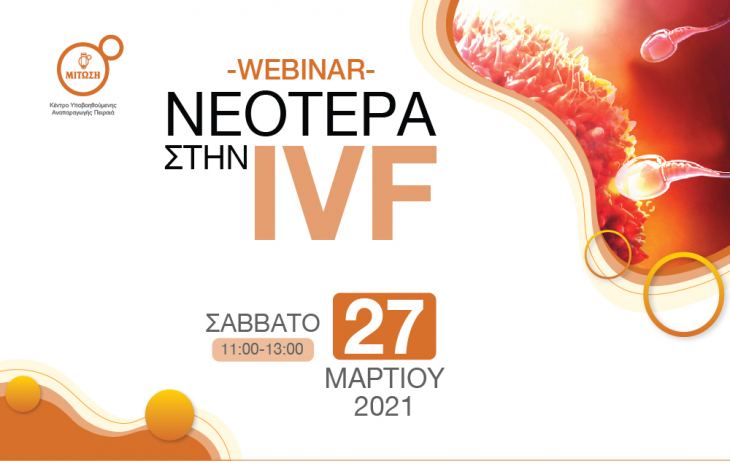Webinar | &Nu;&epsilon;ό&tau;&epsilon;&rho;&alpha; &sigma;&tau;&eta;&nu; IVF | &Sigma;ά&beta;&beta;&alpha;&tau;&omicron; 27 &Mu;&alpha;&rho;&tau;ί&omicron;&upsilon; 2021