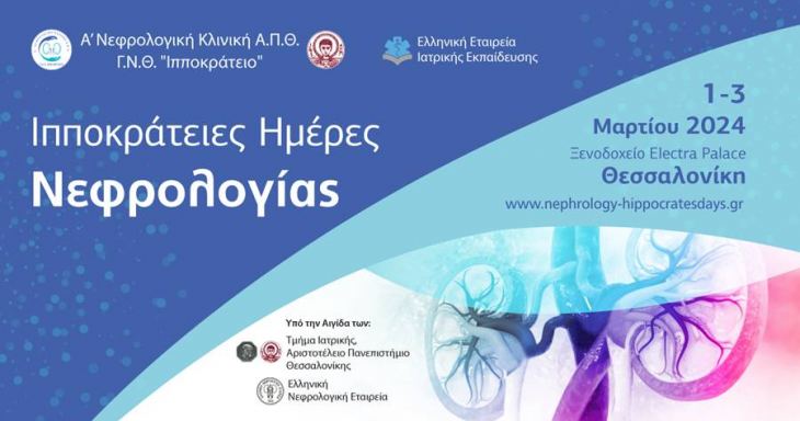 Ιπποκράτειες Ημέρες Νεφρολογίας, 1-2 Μαρτίου 2024, Θεσσαλονίκη