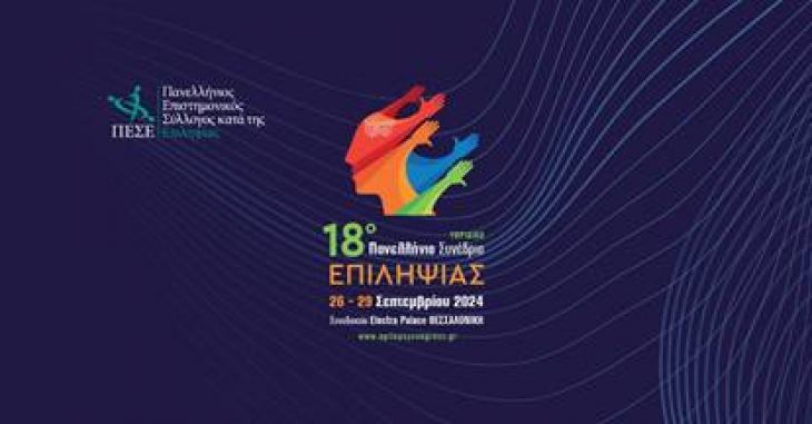 &Pi;&Rho;&Omicron;&Sigma; &Epsilon;&Nu;&Eta;&Mu;&Epsilon;&Rho;&Omega;&Sigma;&Eta; &Kappa;&Alpha;&Theta;&Epsilon; &Epsilon;&Nu;&Delta;&Iota;&Alpha;&Phi;&Epsilon;&Rho;&Omicron;&Mu;&Epsilon;&Nu;&Omicron;&Upsilon;_18&omicron; &Pi;&alpha;&nu;&epsilon;&lambda;&lambda;ή&nu;&iota;&omicron; &Sigma;&upsilon;&nu;έ&delta;&rho;&iota;&omicron; &Epsilon;&pi;&iota;&lambda;&eta;&psi;ί&alpha;&sigmaf;_26 - 29 &Sigma;&epsilon;&pi;&tau;&epsilon;&mu;&beta;&rho;ί&omicron;&upsilon; 2024, Electra Palace, &Theta;&epsilon;&sigma;&alpha;&lambda;&omicron;&nu;ί&kappa;&eta;