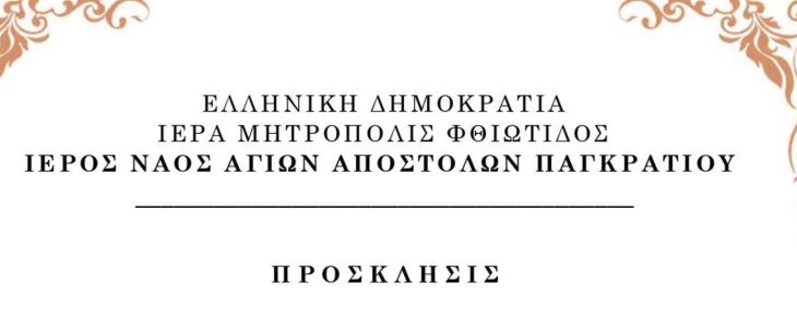 &Pi;&Rho;&Omicron;&Sigma;&Kappa;&Lambda;&Eta;&Sigma;&Eta; - &Iota;.&Nu;. &Alpha;&Gamma;. &Alpha;&Pi;&Omicron;&Sigma;&Tau;&Omicron;&Lambda;&Omega;&Nu; &Pi;&Alpha;&Gamma;&Kappa;&Rho;&Alpha;&Tau;&Iota;&Omicron;&Upsilon; &Lambda;&Alpha;&Mu;&Iota;&Alpha;&Sigma; - 1 &Nu;&Omicron;&Epsilon;&Mu;&Beta;&Rho;&Iota;&Omicron;&Upsilon; 2026