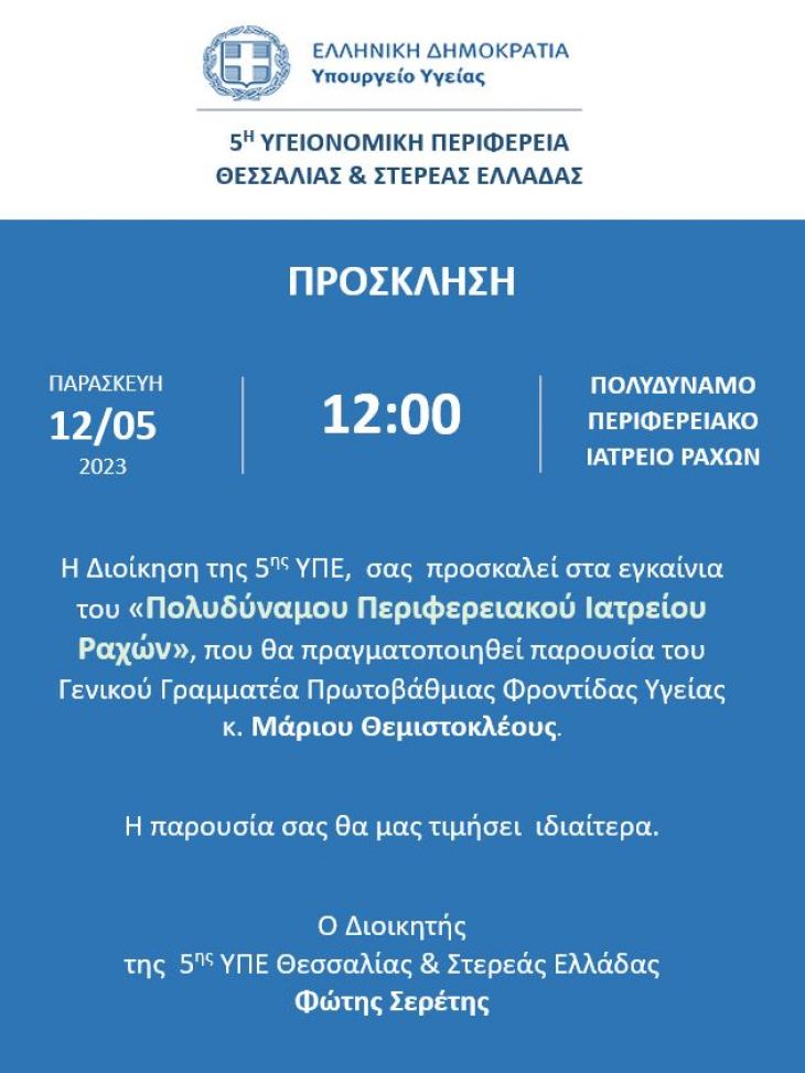 5Η ΥΠΕ ΘΕΣΣΑΛΙΑΣ &amp; ΣΤΕΡΕΑΣ ΕΛΛΑΔΑΣ - ΠΡΟΣΚΛΗΣΗ ΕΓΚΑΙΝΙΩΝ ΓΙΑ ΕΓΚΑΙΝΙΑ ΣΤΟ Π.Π.Ι. ΡΑΧΩΝ
