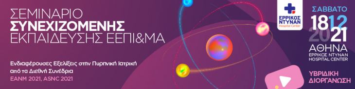 &Sigma;&epsilon;&mu;&iota;&nu;ά&rho;&iota;&omicron; &Sigma;&upsilon;&nu;&epsilon;&chi;&iota;&zeta;ό&mu;&epsilon;&nu;&eta;&sigmaf; &Iota;&alpha;&tau;&rho;&iota;&kappa;ή&sigmaf; &Epsilon;&kappa;&pi;&alpha;ί&delta;&epsilon;&upsilon;&sigma;&eta;&sigmaf; &Epsilon;&Epsilon;&Pi;&Iota;&amp;&Mu;&Alpha; | 18/12