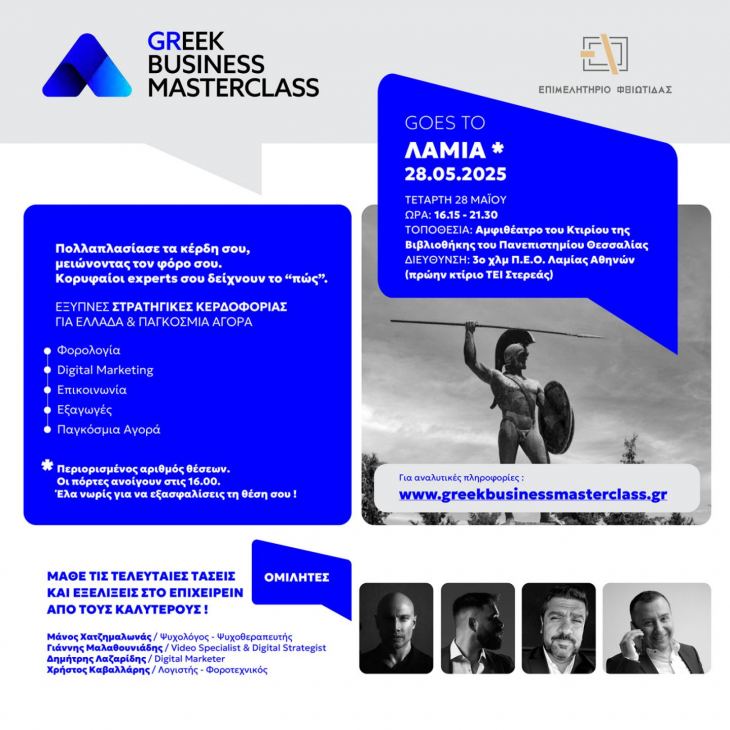 Το κορυφαίο εκπαιδευτικό event για επαγγελματίες & επιχειρηματίες έρχεται στη Λαμία!