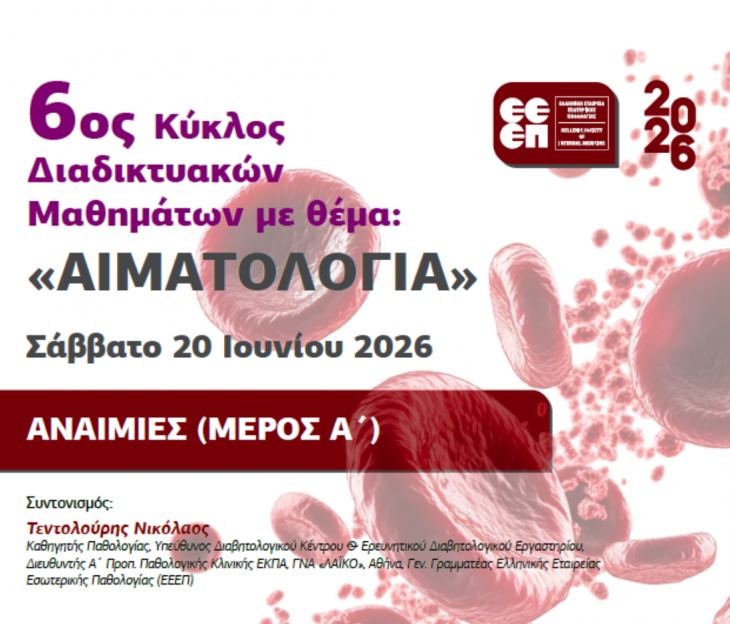 1&omicron; &Mu;ά&theta;&eta;&mu;&alpha; 6&omicron;&upsilon; &Kappa;ύ&kappa;&lambda;&omicron;&upsilon; &Delta;&iota;&alpha;&delta;&iota;&kappa;&tau;&upsilon;&alpha;&kappa;ώ&nu; &Mu;&alpha;&theta;&eta;&mu;ά&tau;&omega;&nu; &Epsilon;&Epsilon;&Epsilon;&Pi; &mu;&epsilon; &theta;έ&mu;&alpha; "&Alpha;&iota;&mu;&alpha;&tau;&omicron;&lambda;&omicron;&gamma;ί&alpha;" (&Sigma;ά&beta;&beta;&alpha;&tau;&omicron; 20/6/2026, 10:00)