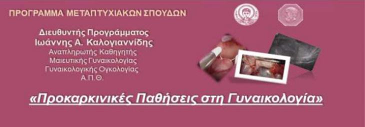 Πρόγραμμα Μεταπτυχιακών Σπουδών με τίτλο «Προκαρκινικές Παθήσεις στη Γυναικολογία»