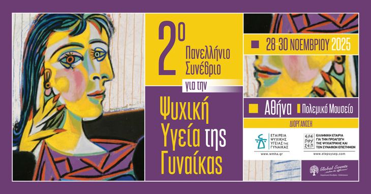 Παράταση Υποβολή Περιλήψεων | 2ο Πανελλήνιο Συνέδριο για την Ψυχική Υγεία της Γυναίκας, 28-30 Νοεμβρίου 2025, Πολεμικό Μουσείο, Αθήνα
