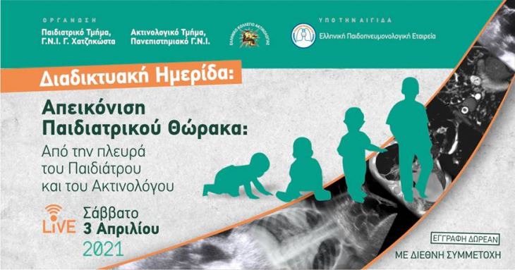 Webinar: Απεικόνιση Παιδιατρικού Θώρακα