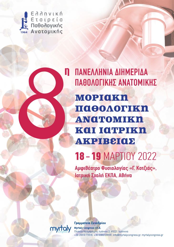 &Epsilon;&Nu;&Eta;&Mu;&Epsilon;&Rho;&Omega;&Sigma;&Eta;_8&Eta; &Pi;&Alpha;&Nu;&Epsilon;&Lambda;&Lambda;&Eta;&Nu;&Iota;&Alpha; &Delta;&Iota;&Eta;&Mu;&Epsilon;&Rho;&Iota;&Delta;&Alpha; &Pi;&Alpha;&Theta;&Omicron;&Lambda;&Omicron;&Gamma;&Iota;&Kappa;&Eta;&Sigma; &Alpha;&Nu;&Alpha;&Tau;&Omicron;&Mu;&Iota;&Kappa;&Eta;&Sigma;