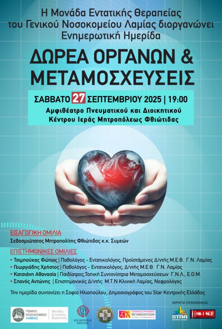 ΠΡΟΣΚΛΗΣΗ ΣΕ ΕΝΗΜΕΡΩΤΙΚΗ ΗΜΕΡΙΔΑ ΓΙΑ ΔΩΡΕΑ ΟΡΓΑΝΩΝ &amp; ΜΕΤΑΜΟΣΧΕΥΣΕΙΣ