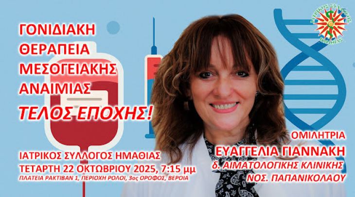 ΙΣ ΗΡΑΚΛΕΙΟΥ - ΕΚΠΑΙΔΕΥΤΙΚΗ ΣΥΝΑΝΤΗΣΗ ΙΣΗ ME ΘΕΜΑ: &quot;ΓΟΝΙΔΙΑΚΗ ΘΕΡΑΠΕΙΑ ΓΙΑ ΑΣΘΕΝΕΙΣ ΜΕ ΕΞΑΡΤΩΜΕΝΗ ΑΠΟ ΜΕΤΑΓΓΙΣΕΙΣ ΜΕΣΟΓΕΙΑΚΗ ΑΝΑΙΜΙΑ: ΤΕΛΟΣ ΕΠΟΧΗΣ&quot;. ΤΕΤΑΡΤΗ 22 ΟΚΤΩΒΡΙΟΥ 2025 ΣΤΙΣ 7 μμ