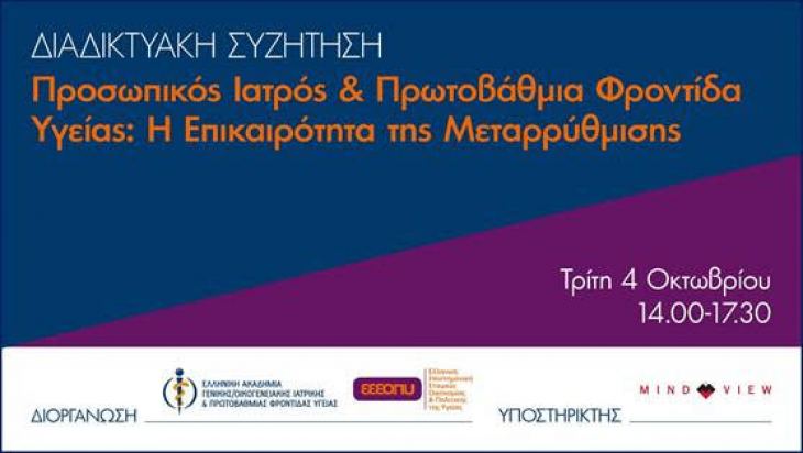 &Pi;&rho;&omicron;&sigma;&omega;&pi;&iota;&kappa;ό&sigmaf; &Iota;&alpha;&tau;&rho;ό&sigmaf; - &Pi;&Rho;&Omicron;&Sigma;&Kappa;&Lambda;&Eta;&Sigma;&Eta; &sigma;&epsilon; &delta;&iota;&alpha;&delta;&iota;&kappa;&tau;&upsilon;&alpha;&kappa;ή &sigma;&upsilon;&zeta;ή&tau;&eta;&sigma;&eta; | &Tau;&rho;ί&tau;&eta; 4 &Omicron;&kappa;&tau;&omega;&beta;&rho;ί&omicron;&upsilon;, 14:00-17:30