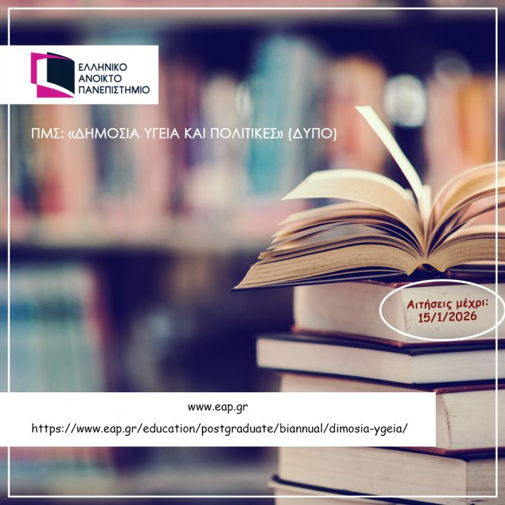Μεταπτυχιακό στη Δημόσια Υγεία - Ελληνικό Ανοικτό Πανεπιστήμιο