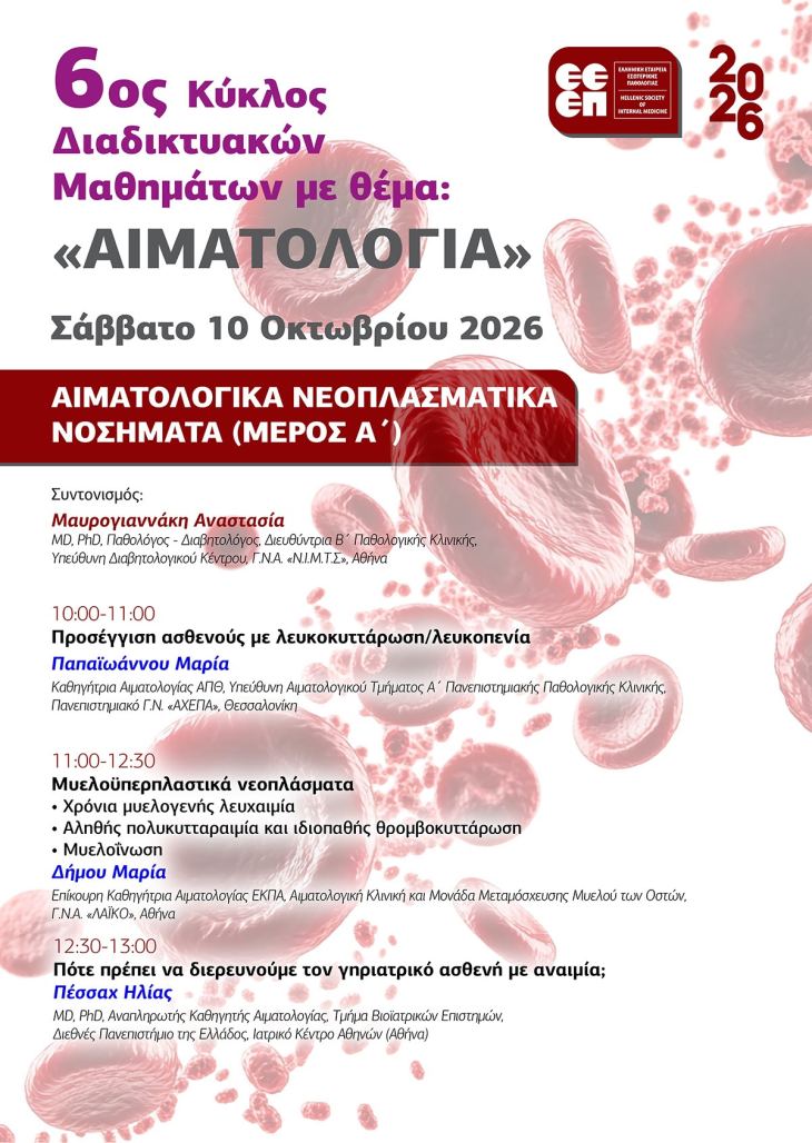 3&omicron; &Mu;ά&theta;&eta;&mu;&alpha; 6&omicron;&upsilon; &Kappa;ύ&kappa;&lambda;&omicron;&upsilon; &Delta;&iota;&alpha;&delta;&iota;&kappa;&tau;&upsilon;&alpha;&kappa;ώ&nu; &Mu;&alpha;&theta;&eta;&mu;ά&tau;&omega;&nu; &Epsilon;&Epsilon;&Epsilon;&Pi; &mu;&epsilon; &theta;έ&mu;&alpha; "&Alpha;&iota;&mu;&alpha;&tau;&omicron;&lambda;&omicron;&gamma;ί&alpha;" (&Sigma;ά&beta;&beta;&alpha;&tau;&omicron; 10/10/2026, 10:00)