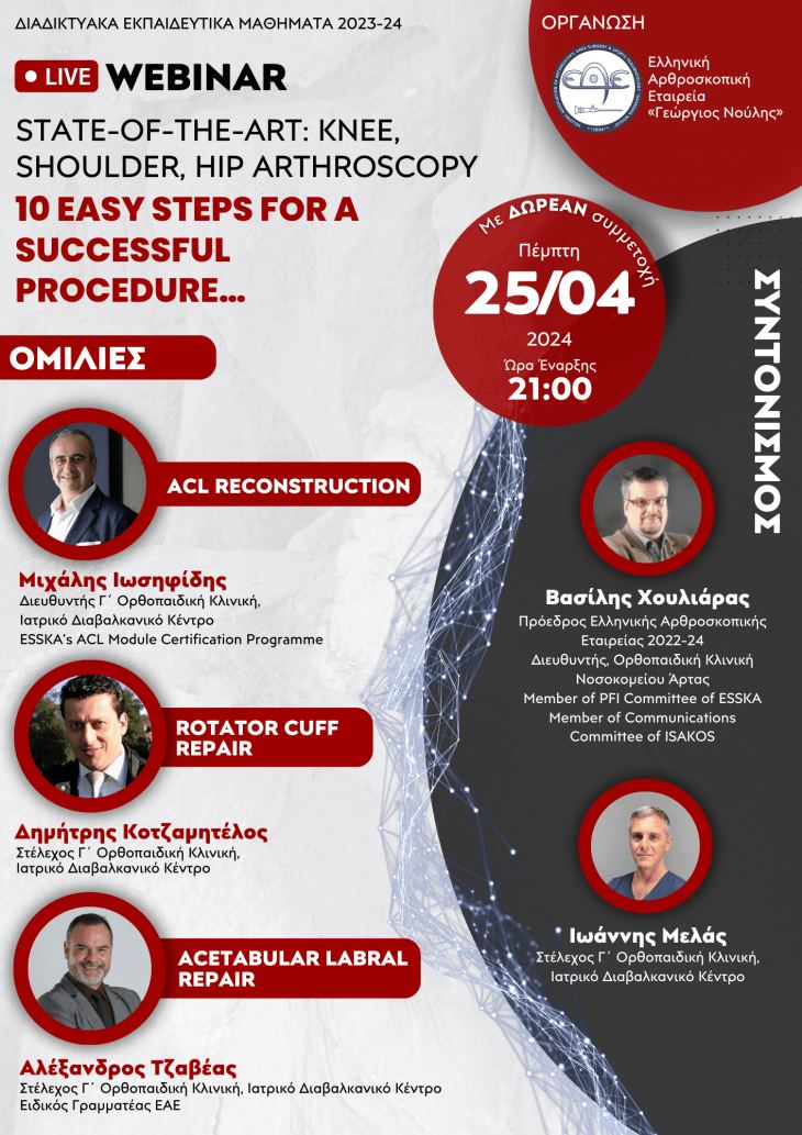 Webinar &mu;&epsilon; &theta;έ&mu;&alpha; &laquo;STATE-OF-THE-ART: KNEE, SHOULDER, HIP ARTHROSCOPY&raquo;