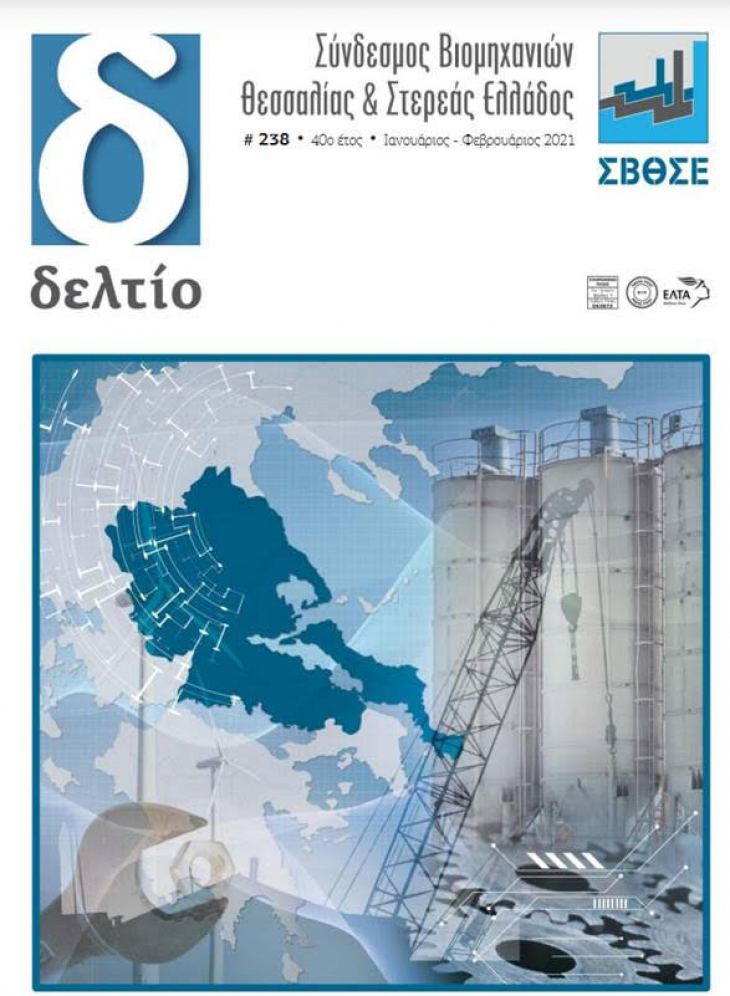 ΔΙΜΗΝΙΑΙΟ ΠΕΡΙΟΔΙΚΟ - «ΔΕΛΤΙΟ» - ΣΒΘΣΕ - ΤΕΥΧΟΣ 238- Ιανουάριος- Φεβρουάριος 2021