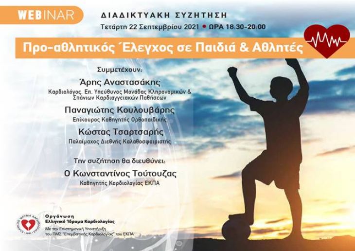 WEBINAR: "&Pi;&rho;&omicron;-&alpha;&theta;&lambda;&eta;&tau;&iota;&kappa;ό&sigmaf; Έ&lambda;&epsilon;&gamma;&chi;&omicron;&sigmaf; &sigma;&epsilon; &Pi;&alpha;&iota;&delta;&iota;ά &amp; &Alpha;&theta;&lambda;&eta;&tau;έ&sigmaf;"